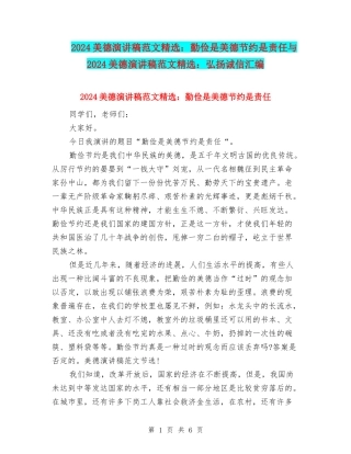2024美德演讲稿范文精选：勤俭是美德节约是责任与2024美德演讲稿范文精选：弘扬诚信汇编