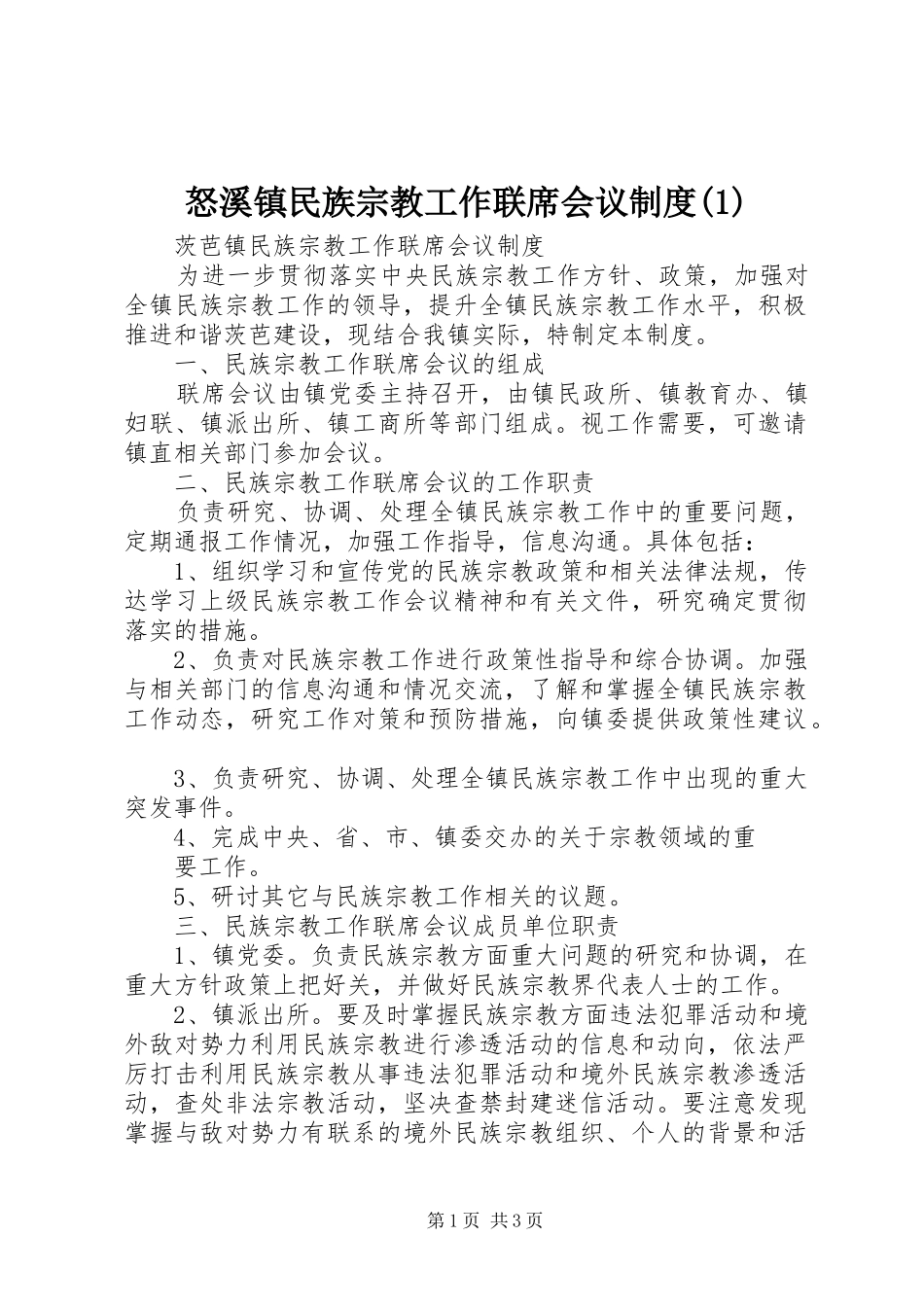 怒溪镇民族宗教工作联席会议规章制度_第1页