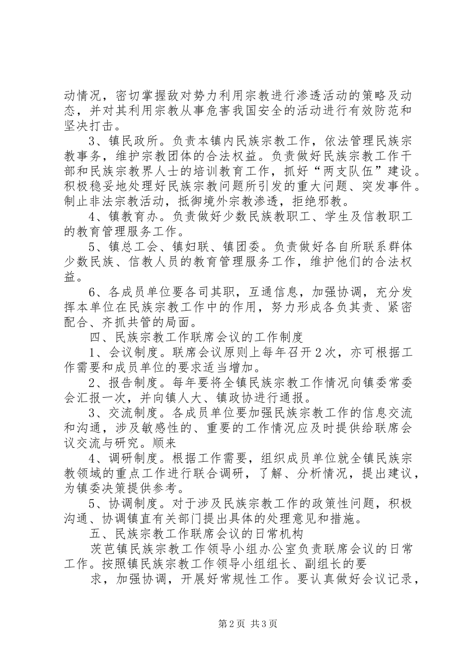 怒溪镇民族宗教工作联席会议规章制度_第2页