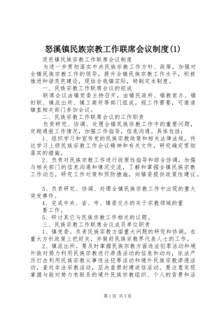 怒溪镇民族宗教工作联席会议规章制度