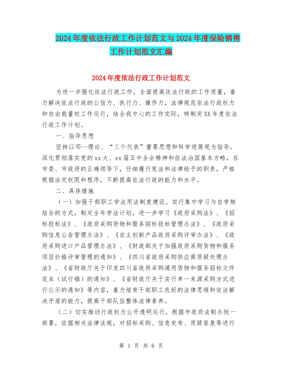 2024年度依法行政工作计划范文与2024年度保险销售工作计划范文汇编_第1页
