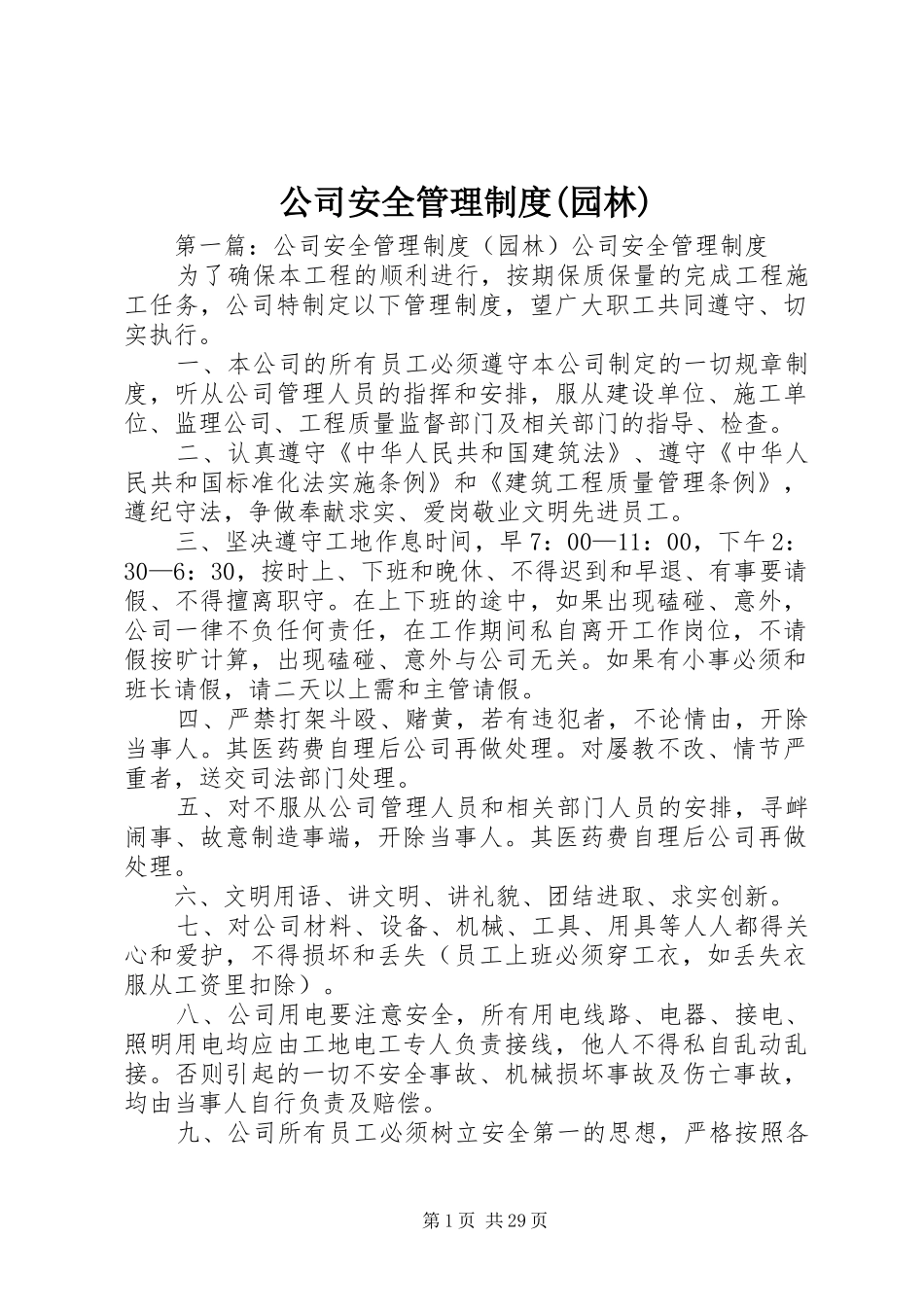 公司安全管理规章制度(园林)_第1页