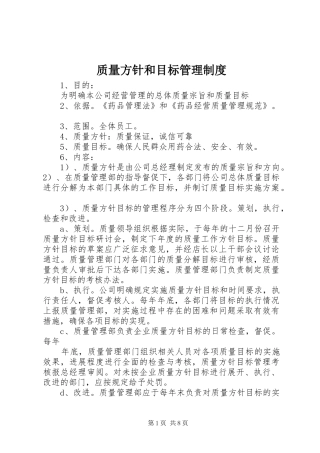 质量方针和目标管理规章制度