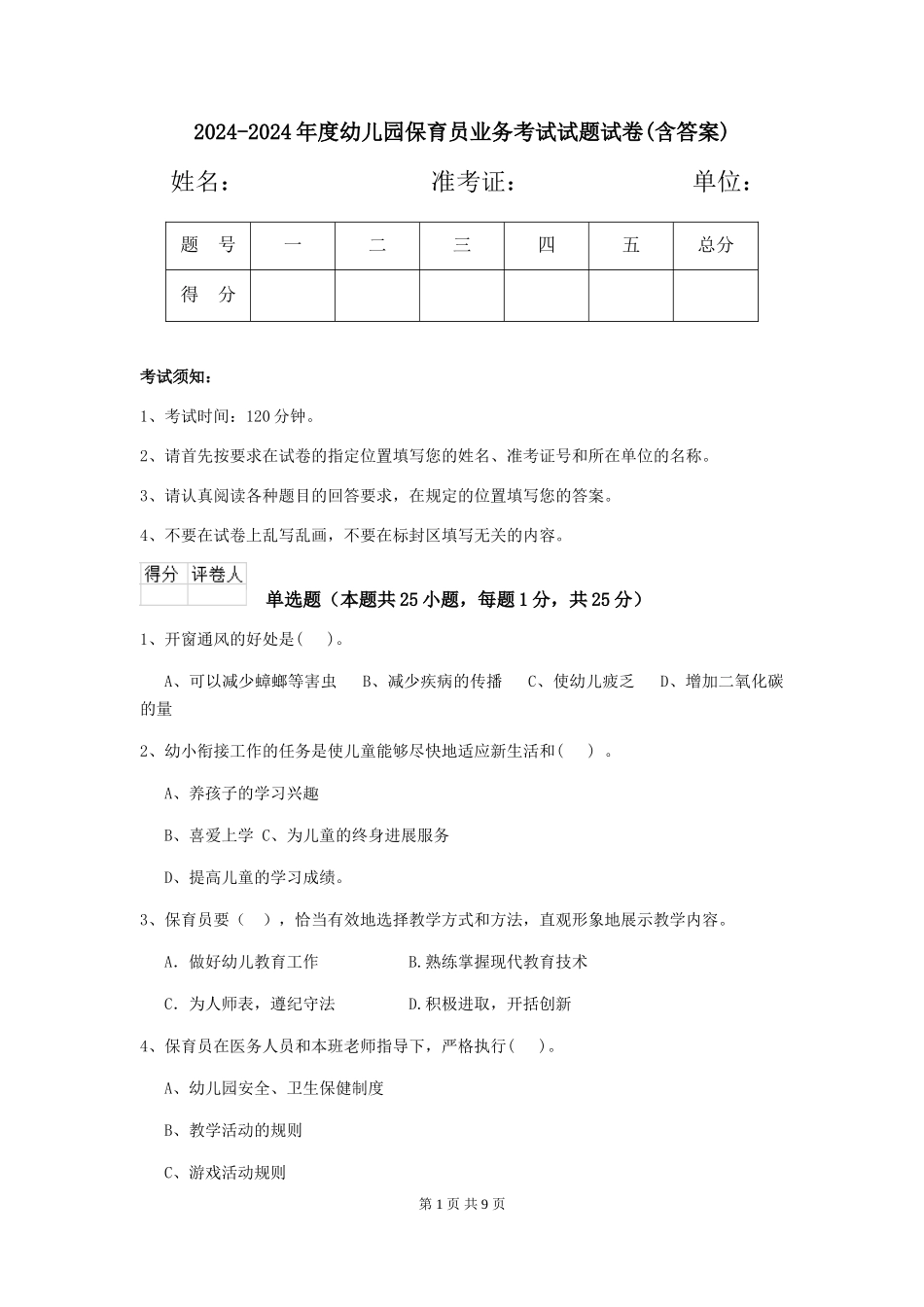2024-2024年度幼儿园保育员业务考试试题试卷(含答案)_第1页