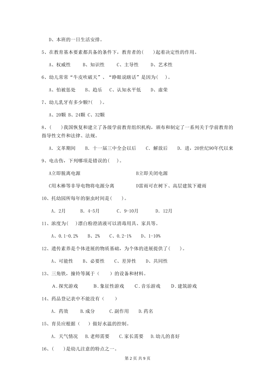 2024-2024年度幼儿园保育员业务考试试题试卷(含答案)_第2页