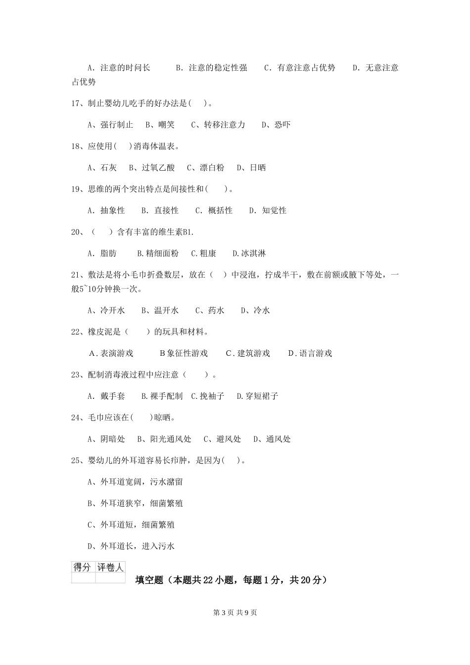2024-2024年度幼儿园保育员业务考试试题试卷(含答案)_第3页