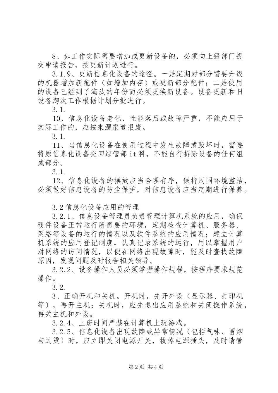 信息化软硬件设备安全管理规章制度 ()_第2页