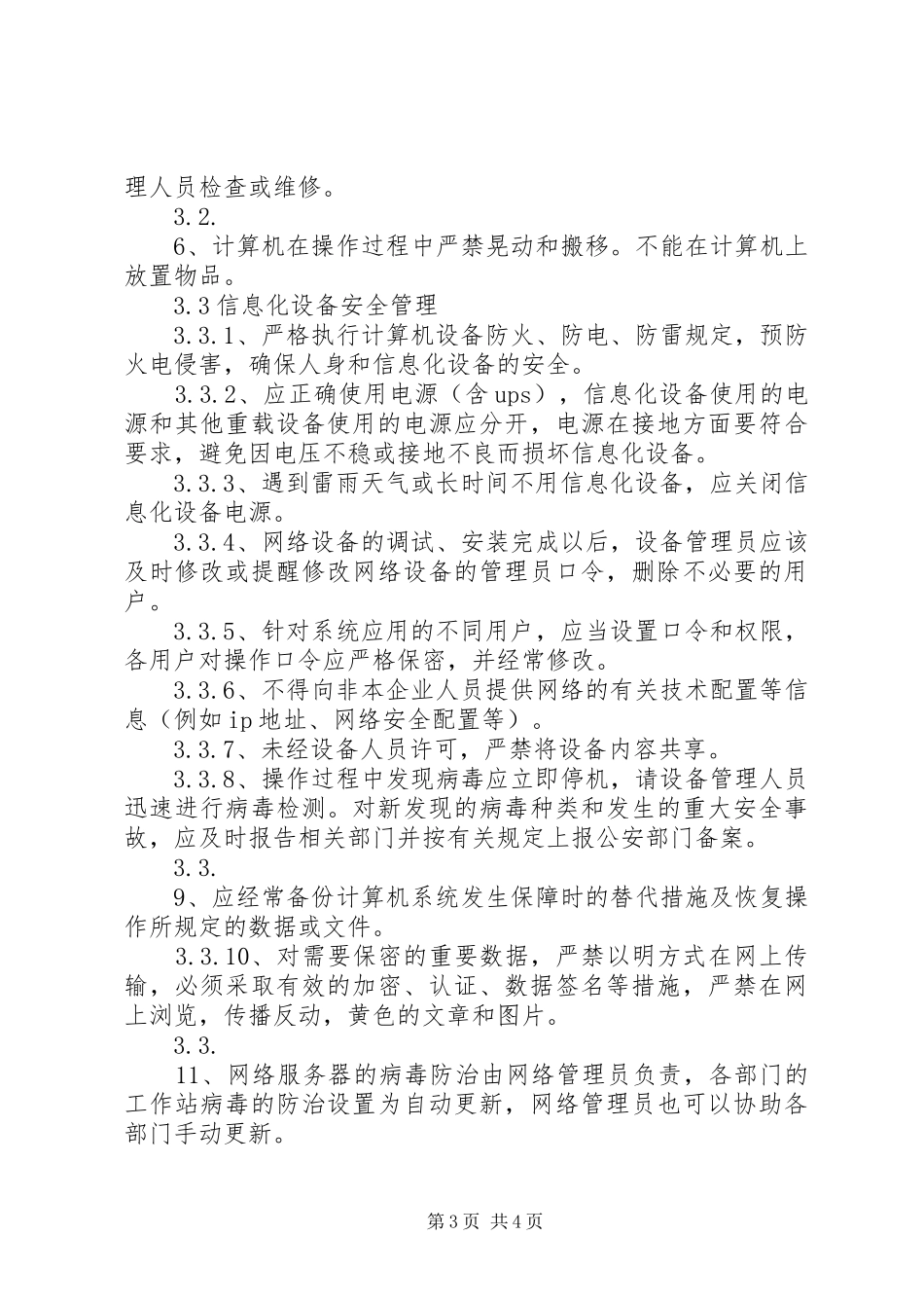 信息化软硬件设备安全管理规章制度 ()_第3页