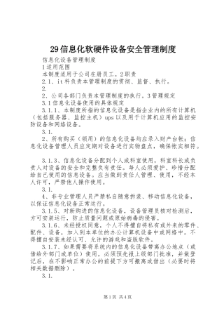 信息化软硬件设备安全管理规章制度 ()