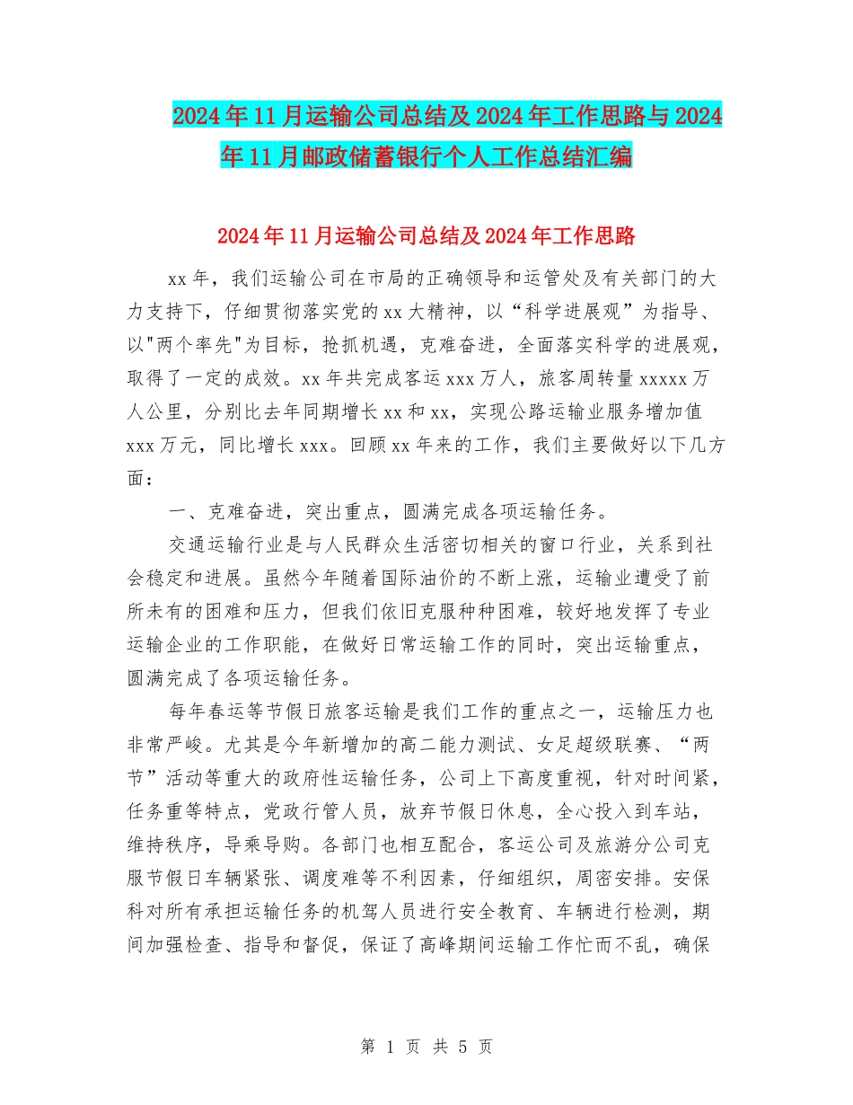 2024年11月运输公司总结及2024年工作思路与2024年11月邮政储蓄银行个人工作总结汇编_第1页