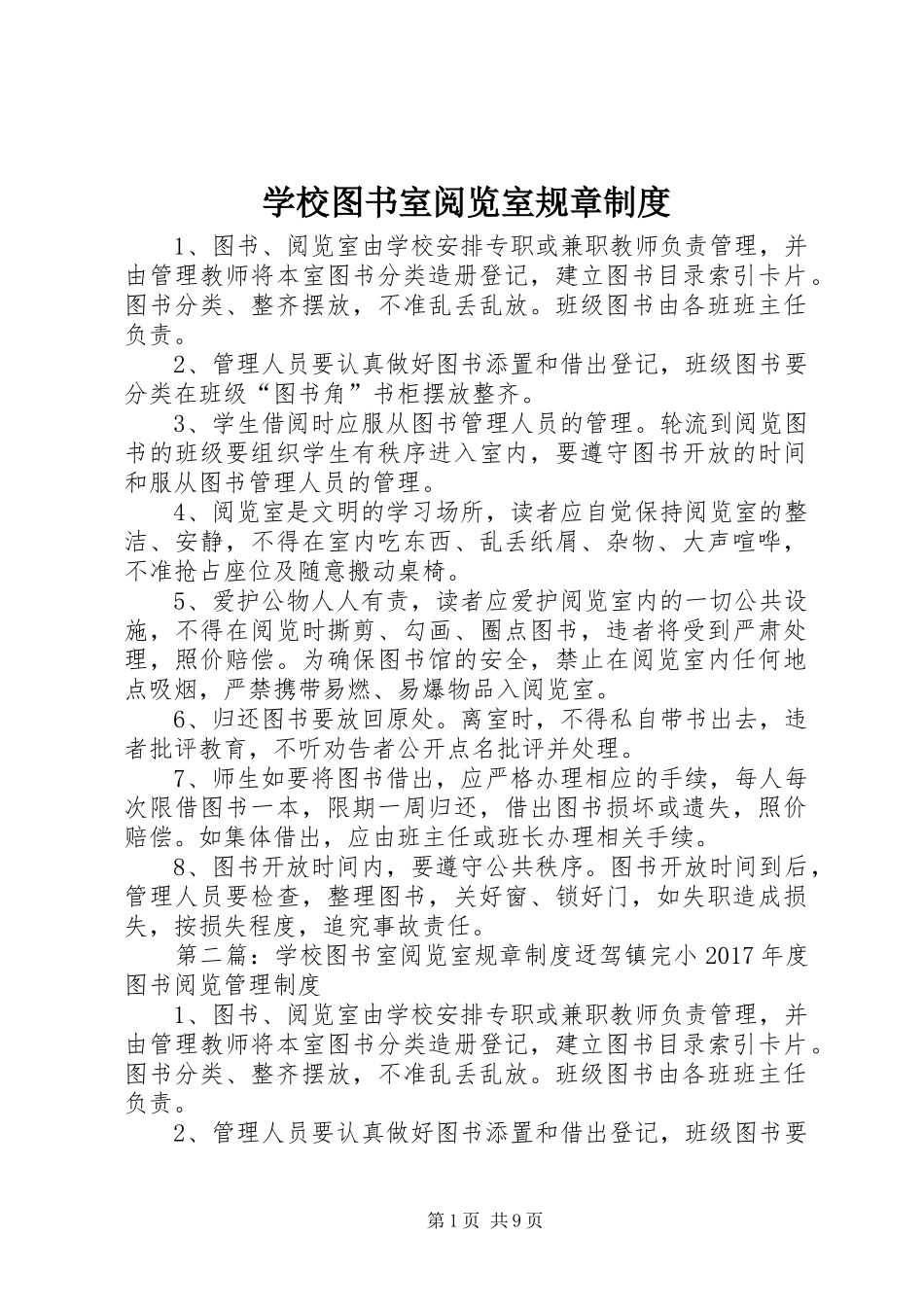 学校图书室阅览室规章规章制度 (2)_第1页