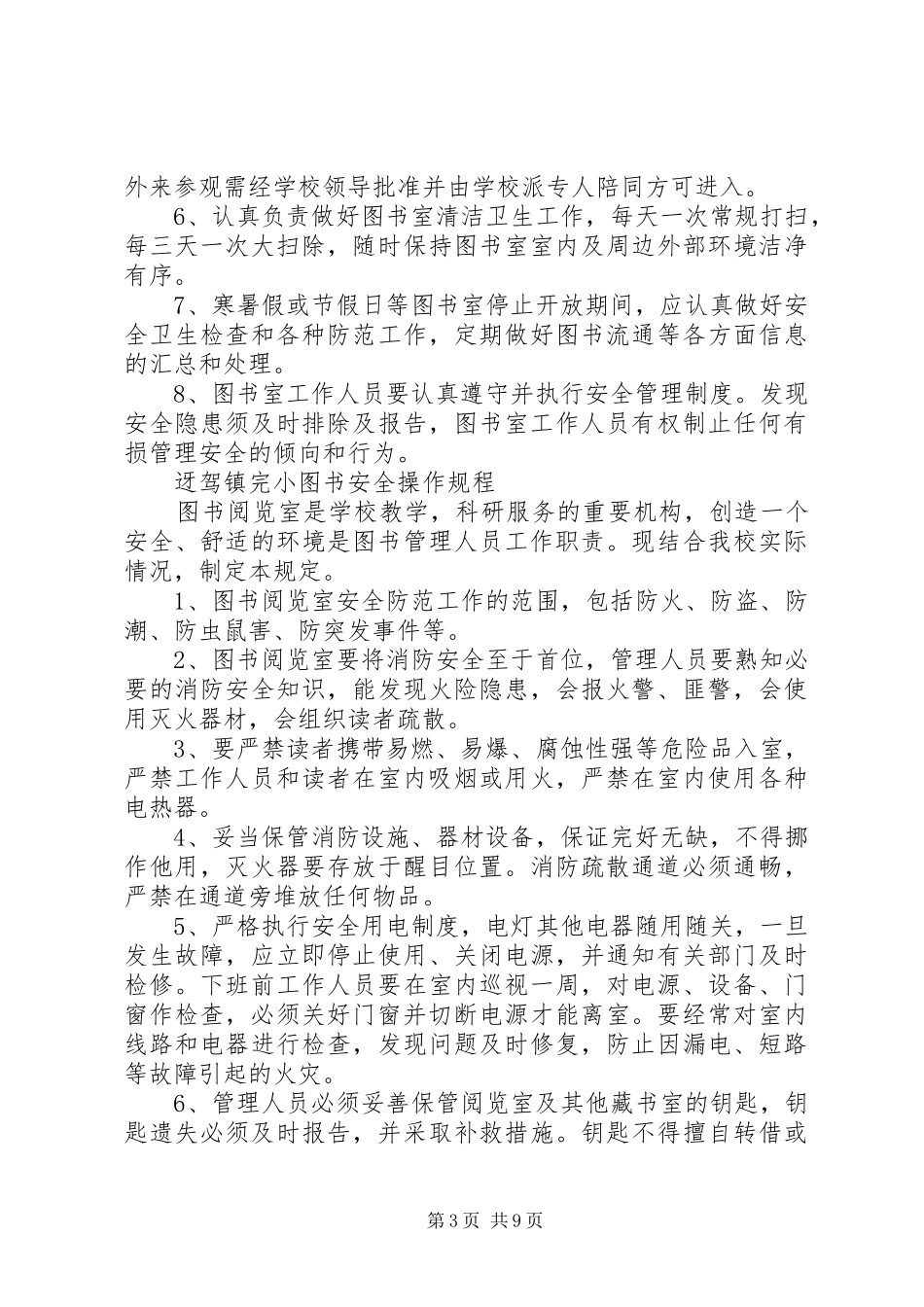 学校图书室阅览室规章规章制度 (2)_第3页