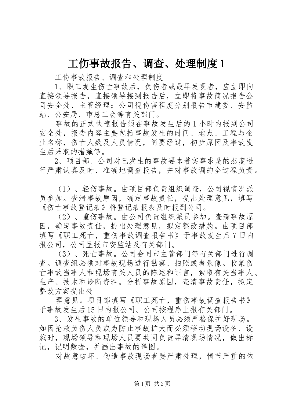 工伤事故报告、调查、处理规章制度1 _第1页