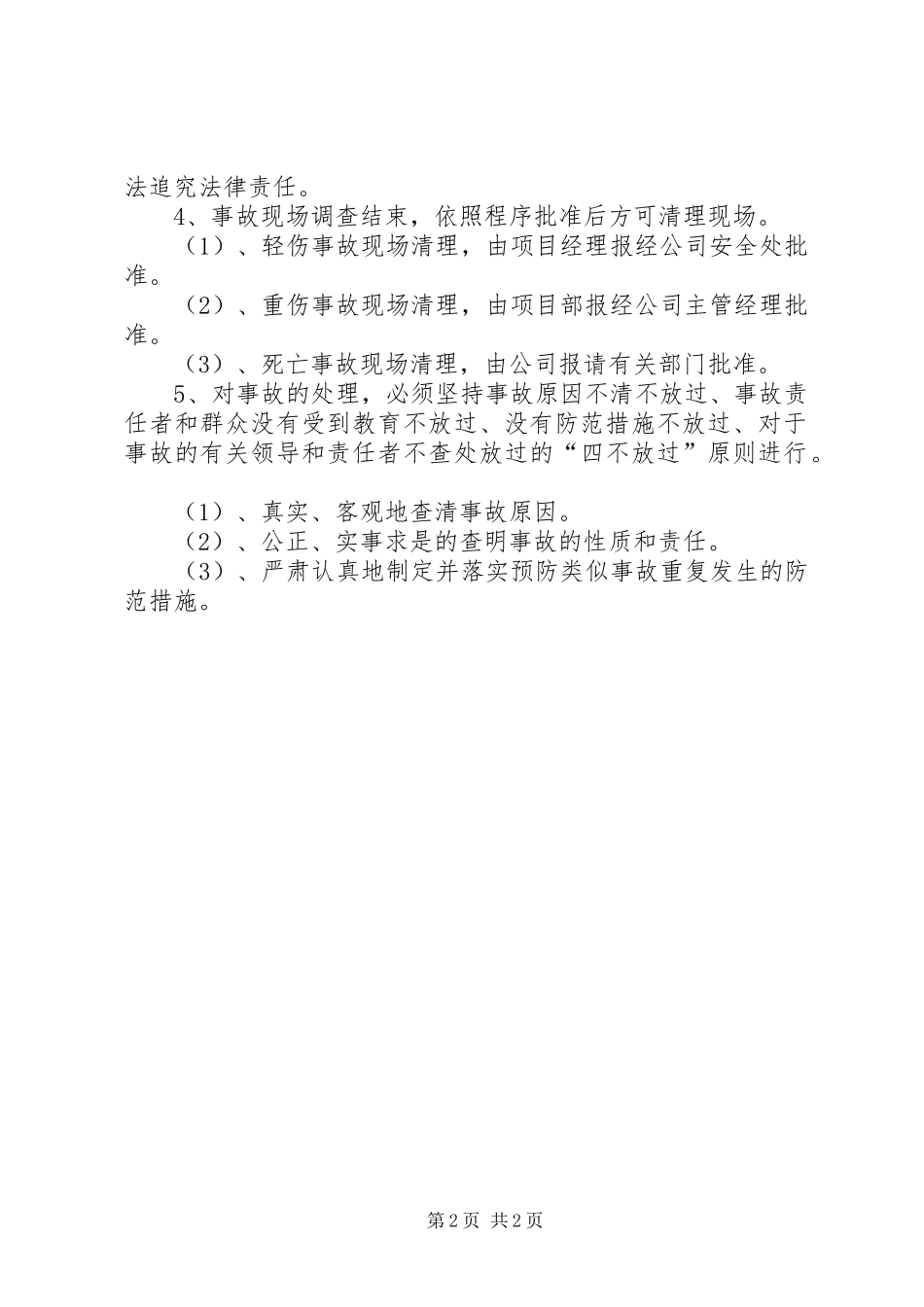 工伤事故报告、调查、处理规章制度1 _第2页