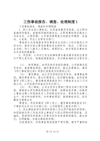 工伤事故报告、调查、处理规章制度1 