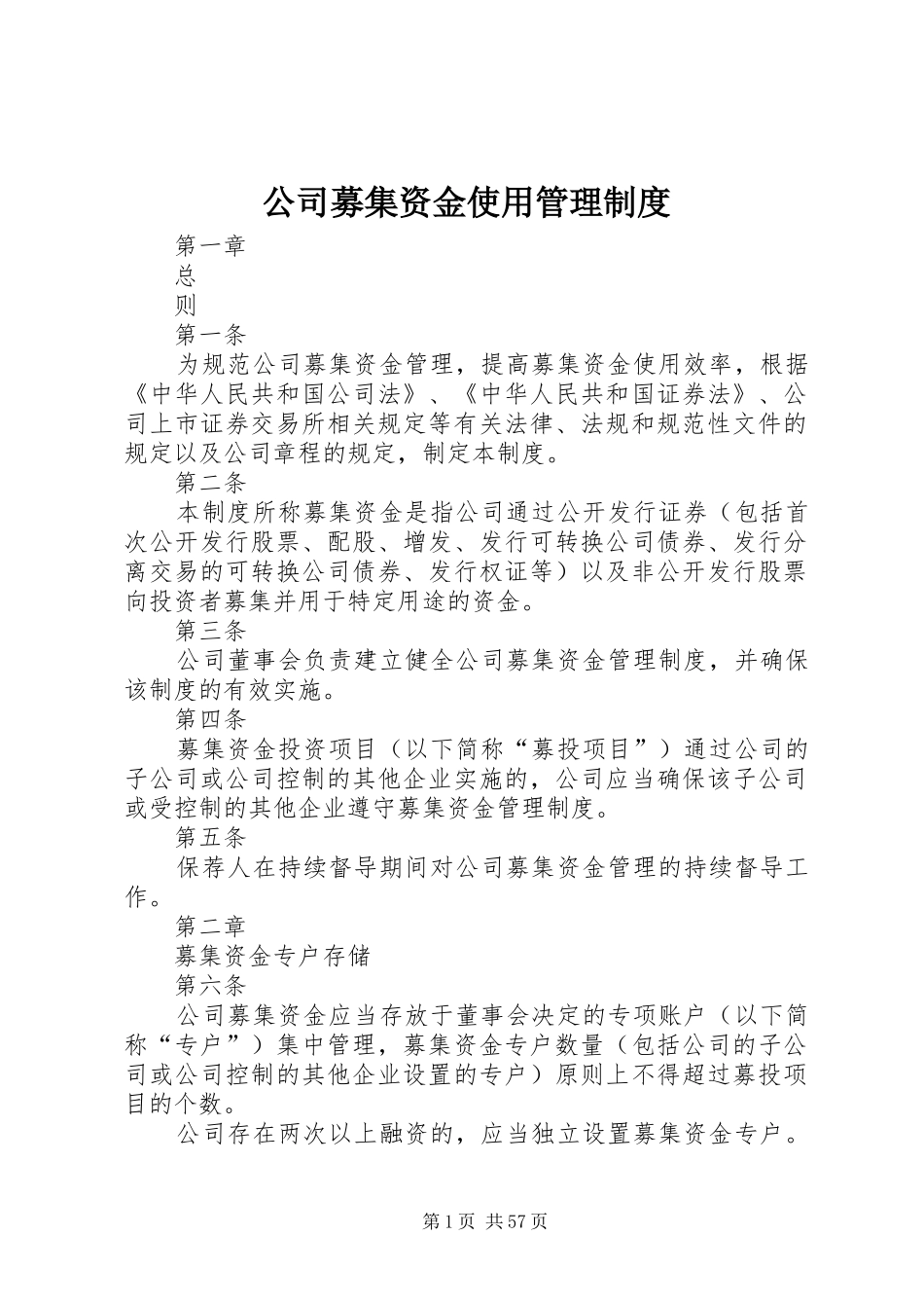 公司募集资金使用管理规章制度_第1页