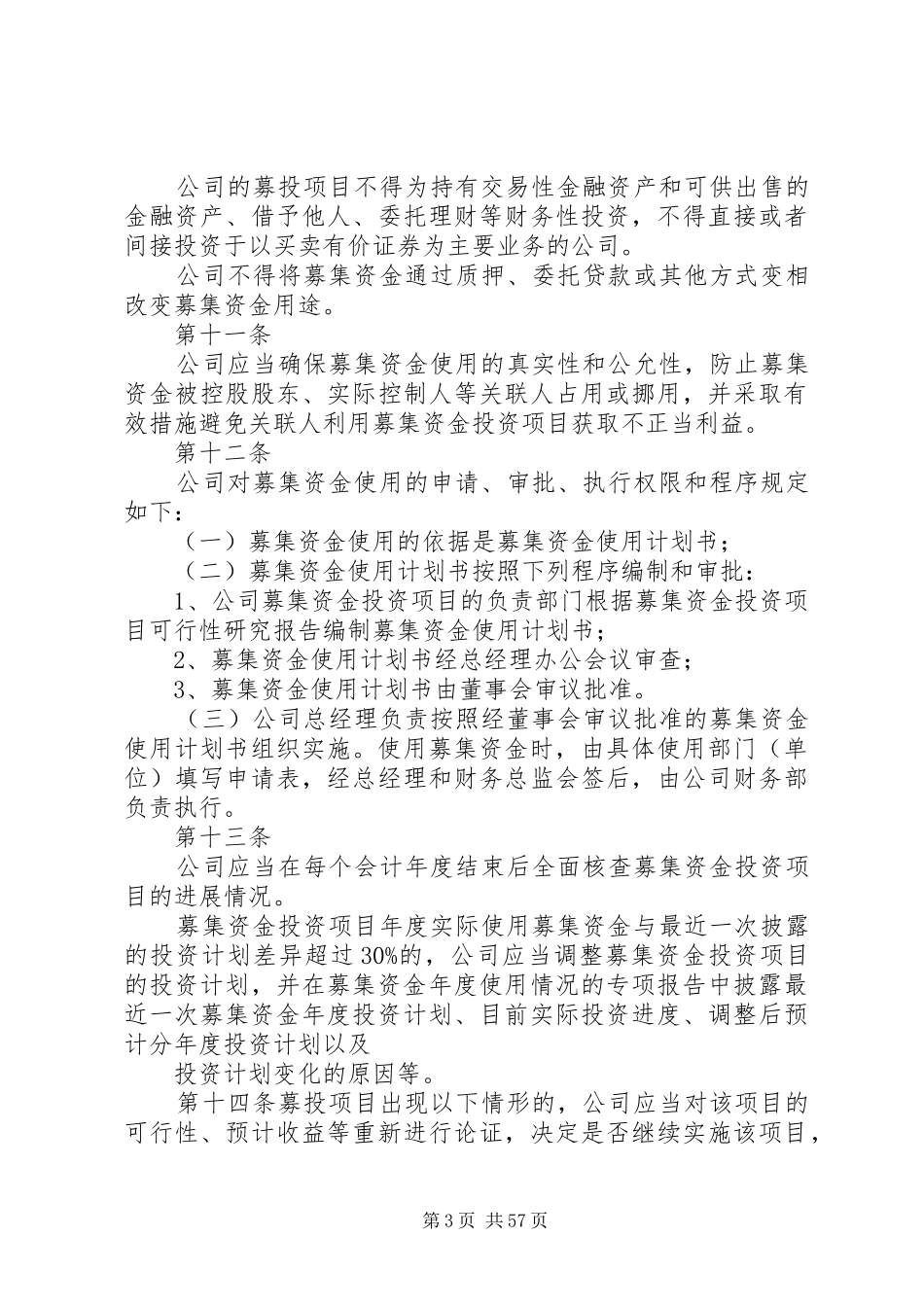 公司募集资金使用管理规章制度_第3页