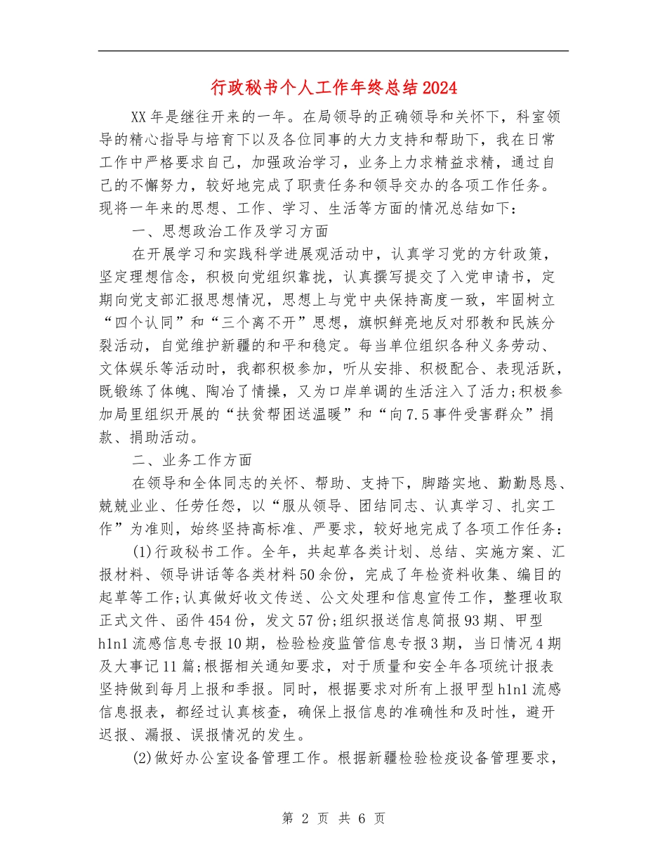 行政秘书个人工作年终总结2024年_第2页