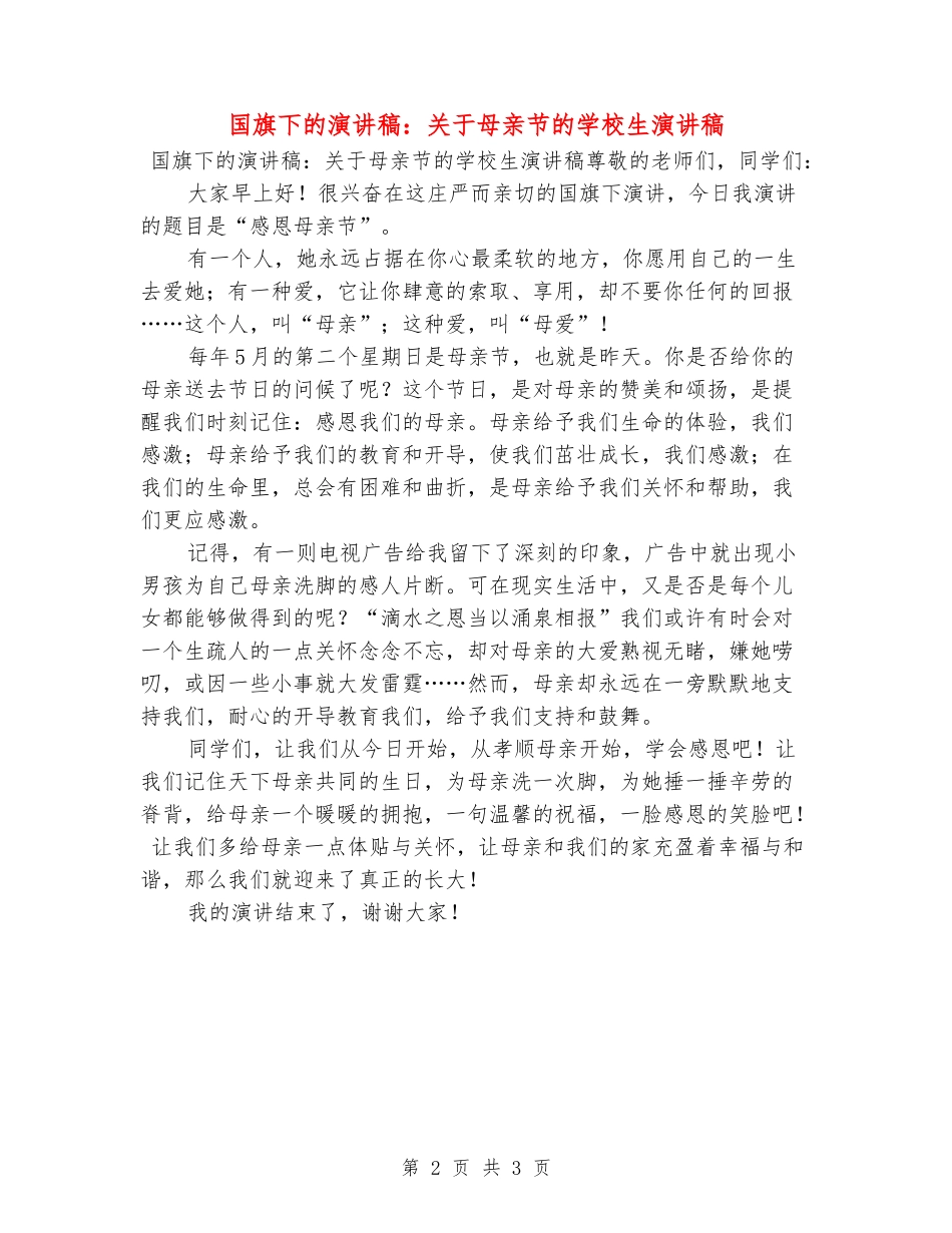 国旗下的演讲稿：关于母亲节的小学生演讲稿_第2页