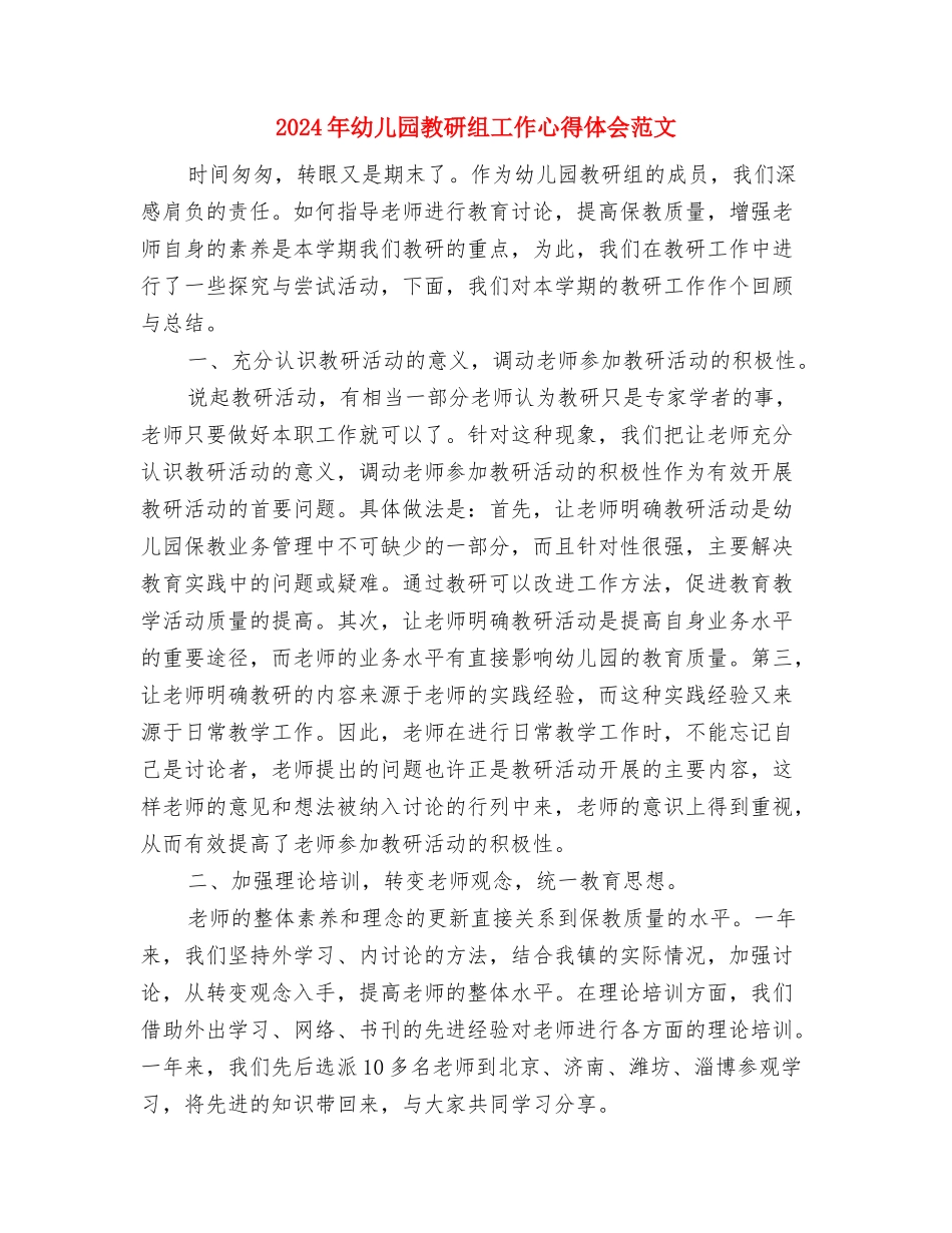 2024年幼儿园教研工作计划范文与2024年幼儿园教研组工作心得体会范文汇编_第3页