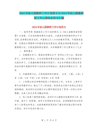 2024年幼儿园教研工作计划范文与2024年幼儿园教研组工作心得体会范文汇编