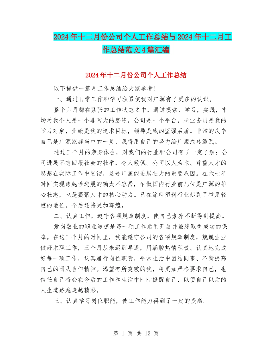 2024年十二月份公司个人工作总结与2024年十二月工作总结范文4篇汇编_第1页