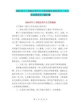 2024年十二月份公司个人工作总结与2024年十二月工作总结范文4篇汇编