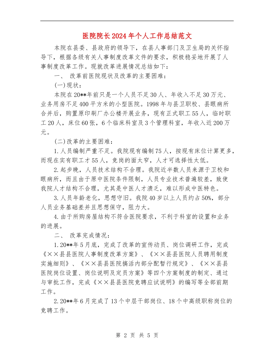 医院院长2024年个人工作总结范文【最新版】_第2页