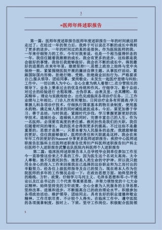 医师年终述职报告