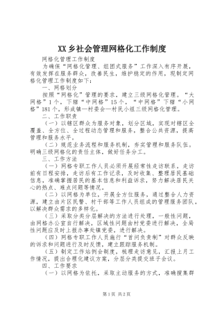 乡社会管理网格化工作规章制度 (2)