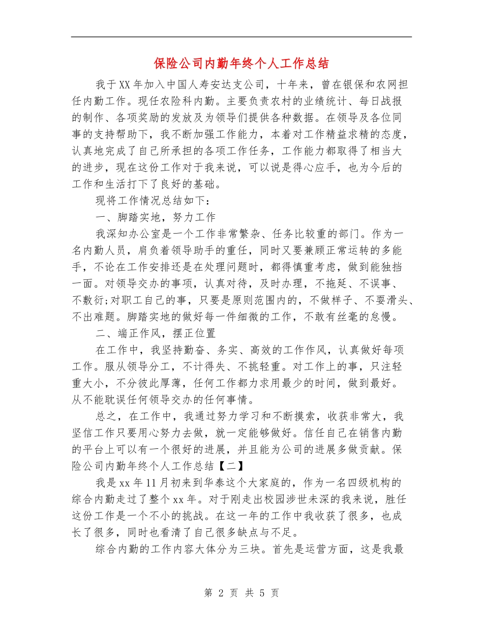 保险公司内勤年终个人工作总结_第2页