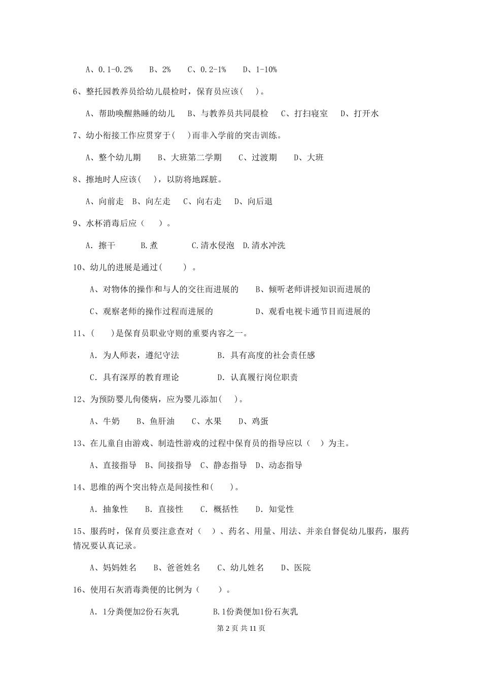 2024年幼儿园学前班保育员五级专业能力考试试题试题及解析_第2页
