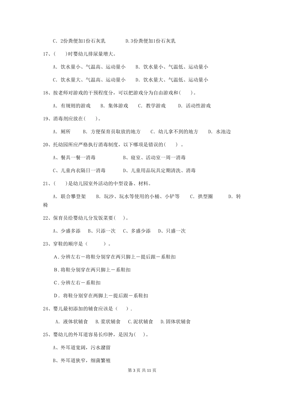 2024年幼儿园学前班保育员五级专业能力考试试题试题及解析_第3页