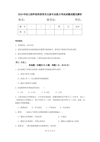 2024年幼儿园学前班保育员五级专业能力考试试题试题及解析