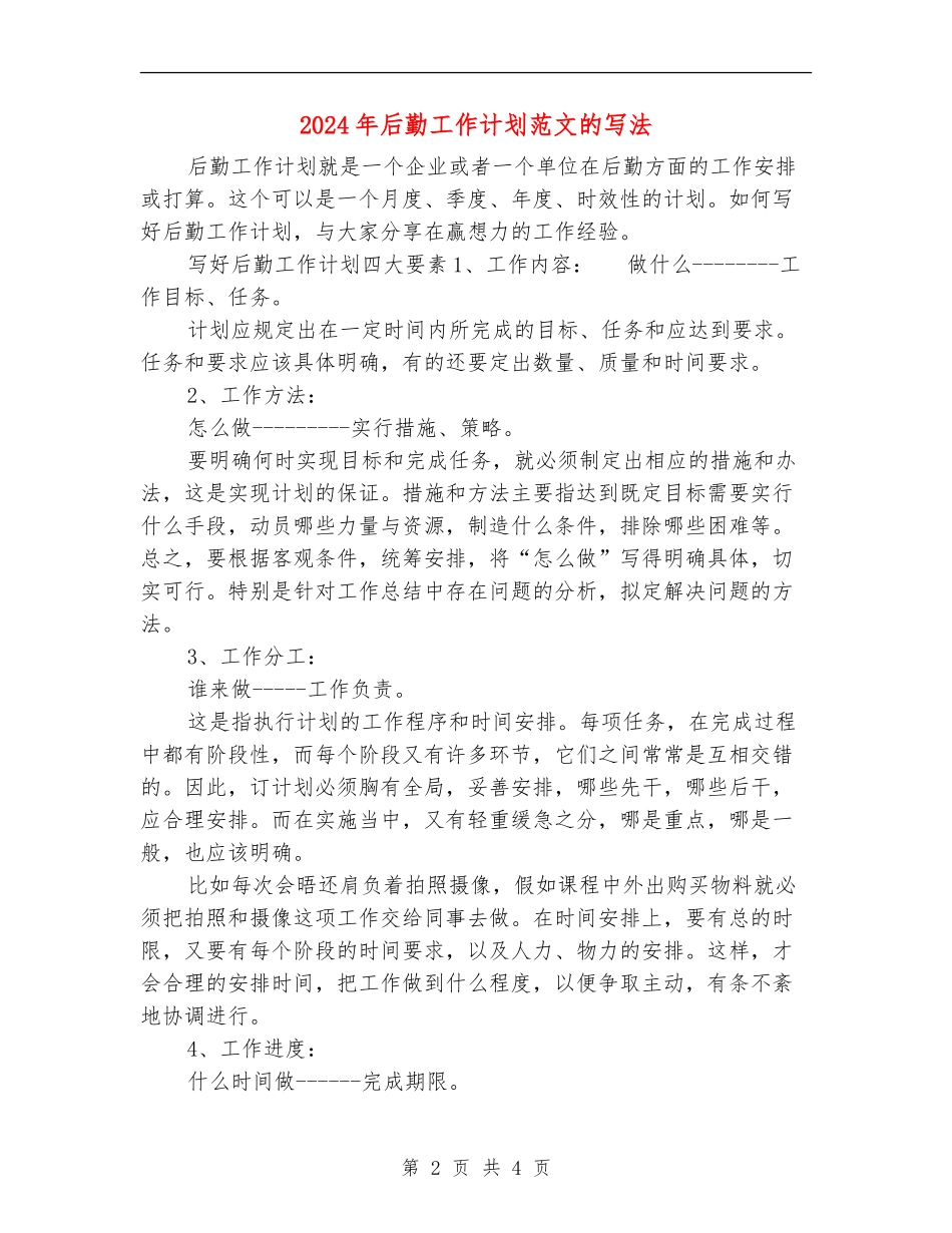 2024年后勤工作计划范文的写法_第2页