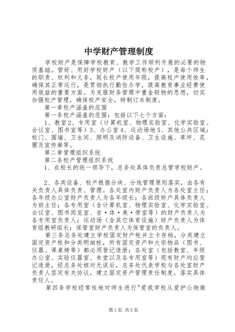 中学财产管理规章制度_第1页