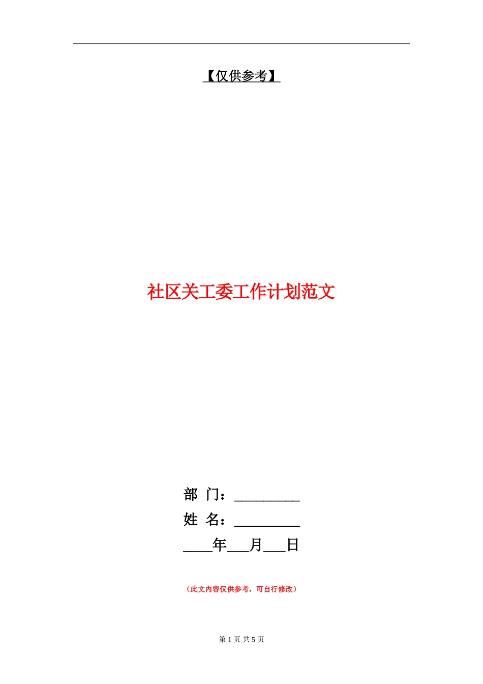 社区关工委工作计划范文_第1页