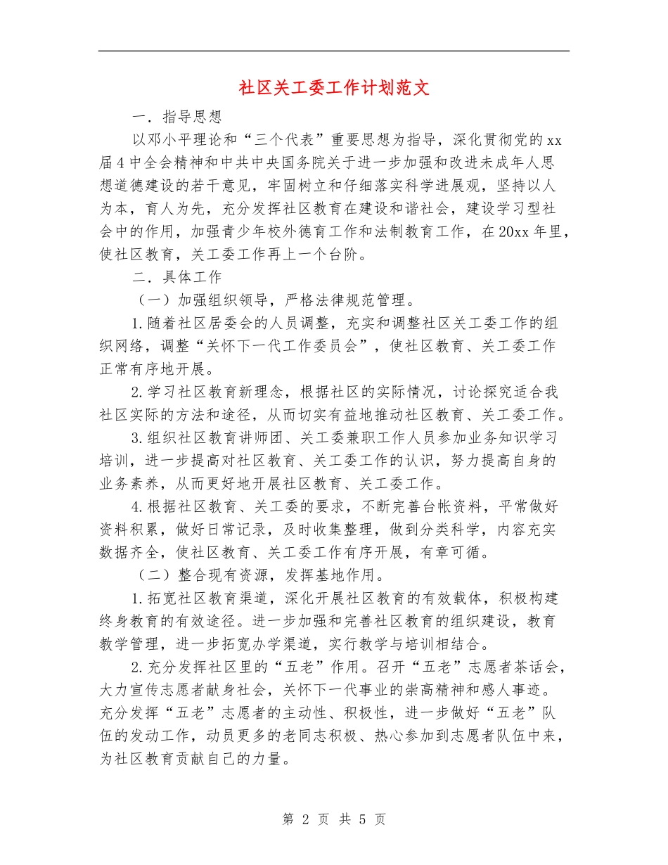 社区关工委工作计划范文_第2页