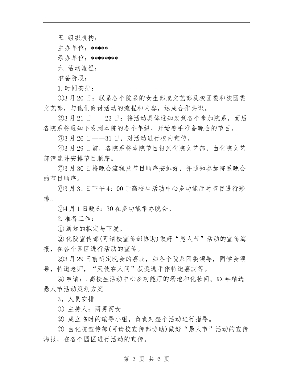 2024年精选愚人节活动策划方案_第3页