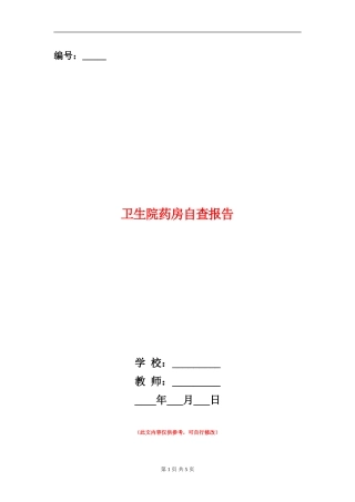 卫生院药房自查报告