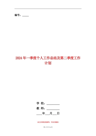 2024年一季度个人工作总结及第二季度工作计划