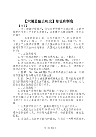 大厦总值班规章制度总值班规章制度