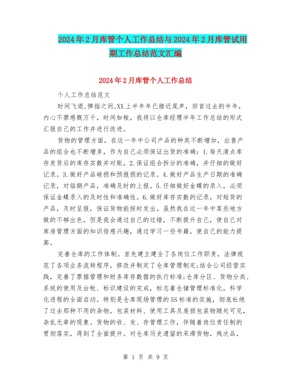 2024年2月库管个人工作总结与2024年2月库管试用期工作总结范文汇编_第1页