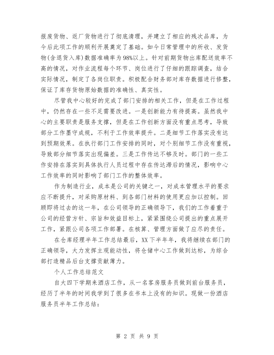 2024年2月库管个人工作总结与2024年2月库管试用期工作总结范文汇编_第2页