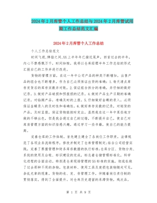 2024年2月库管个人工作总结与2024年2月库管试用期工作总结范文汇编