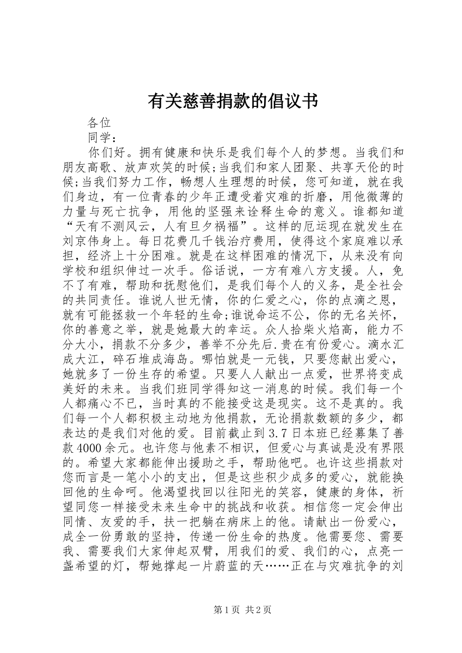 有关慈善捐款的倡议书范文_第1页