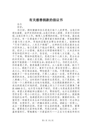 有关慈善捐款的倡议书范文
