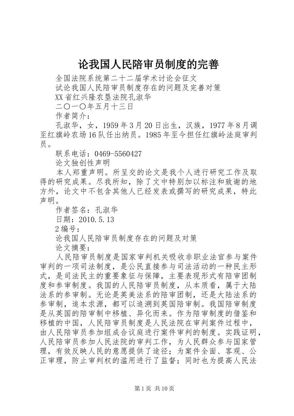 论我国人民陪审员规章制度的完善 _第1页