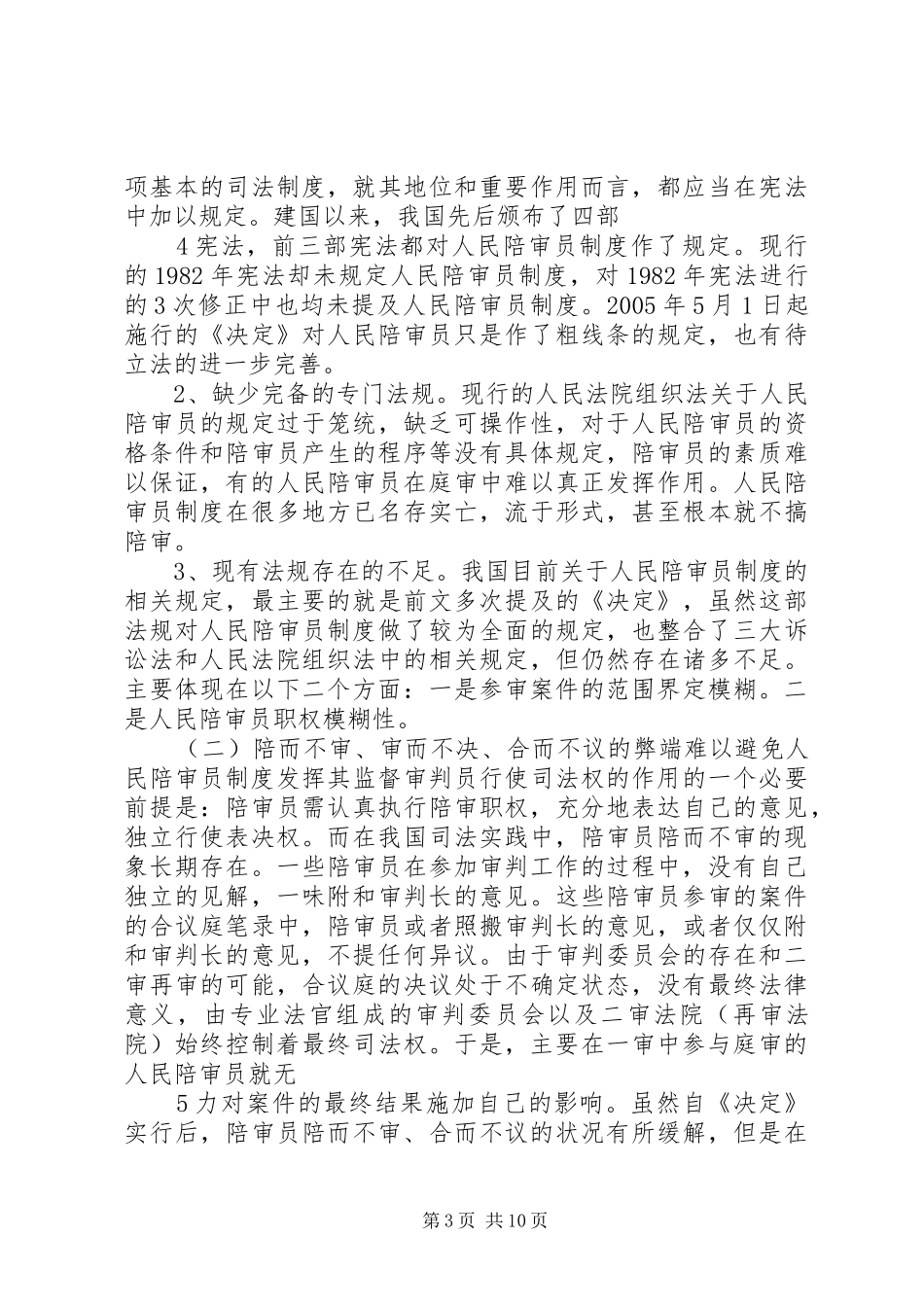 论我国人民陪审员规章制度的完善 _第3页