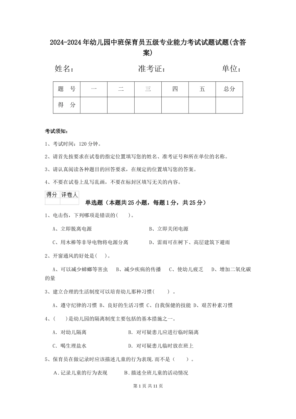 2024-2024年幼儿园中班保育员五级专业能力考试试题试题(含答案)_第1页
